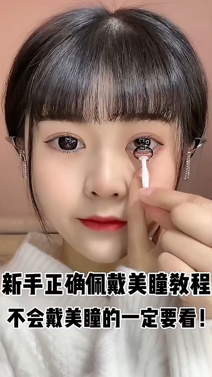 新手正确佩戴美瞳方法,适合新手害怕的姐妹.