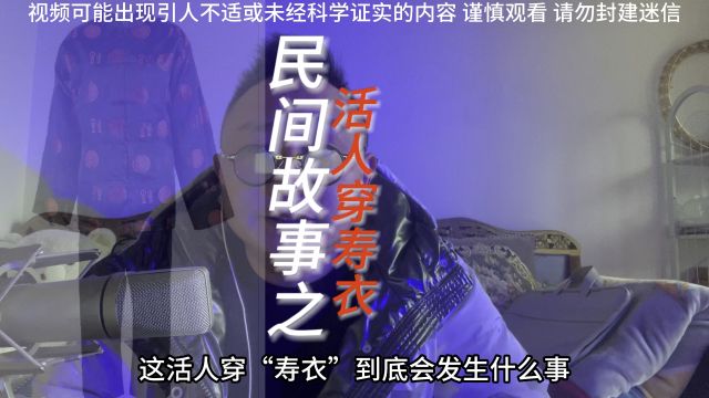 民间故事之活人穿寿衣