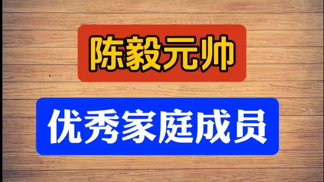 陈毅元帅优秀家庭成员,你知道么?