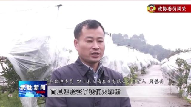 2024两会特别报道县政协委员周慎云:做一个有情怀有担当的新农人