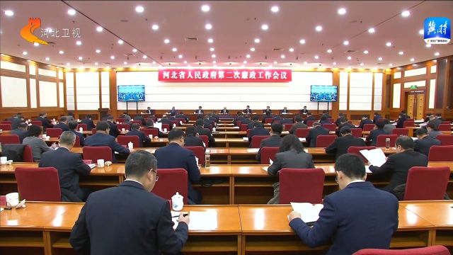 河北省政府召开第二次廉政工作会议