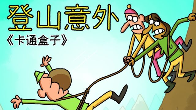 绝对的登山意外!