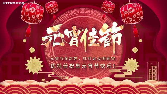 优特普祝您元宵节快乐!