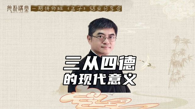 穿越千年,解读三从四德的现代意义