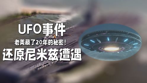 老美藏了20年的秘密！04年尼米兹号航母遭遇UFO视频并非伪造，难道真有外星人？