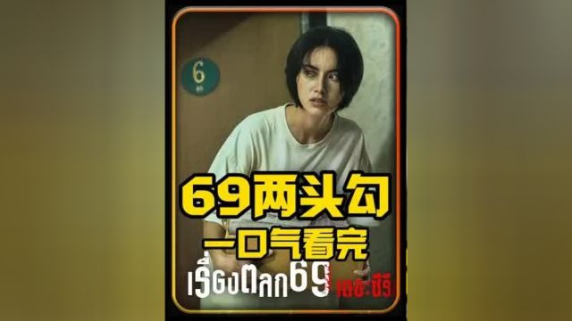 一口气看完《69两头勾》精彩的奈飞网剧每一个巧合都只有在梦里#影视解说