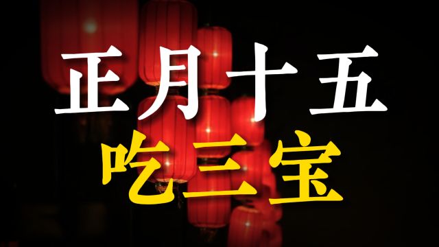 正月十五元宵节,无论穷富,牢记“吃三宝”,日子越过越好!