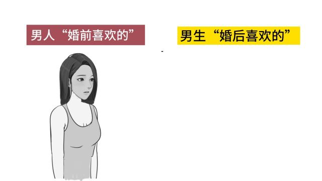 男人“婚前喜欢的老婆类型”和“婚后喜欢的老婆类型”,精辟