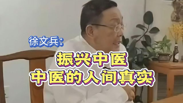 徐文兵:振兴中医,中医的人间真实