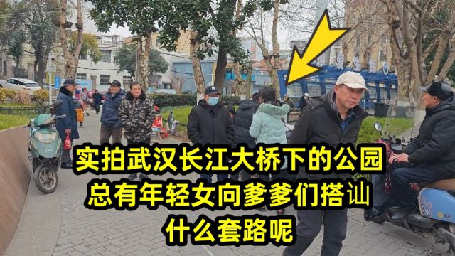 实拍武汉长江大桥下的公园,总有年轻女向爹爹们搭讪,什么套路呢