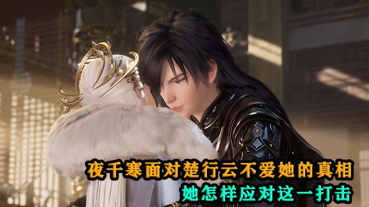 灵剑尊:夜千寒面对楚行云不爱她的真相,她怎样应对这一打击?