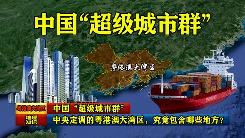 中国“超级城市群”：中央定调的粤港澳大湾区，究竟包含哪些地方？