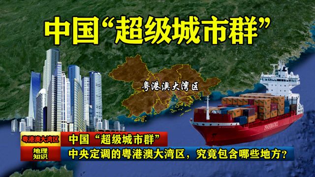 中国“超级城市群”:中央定调的粤港澳大湾区,究竟包含哪些地方?