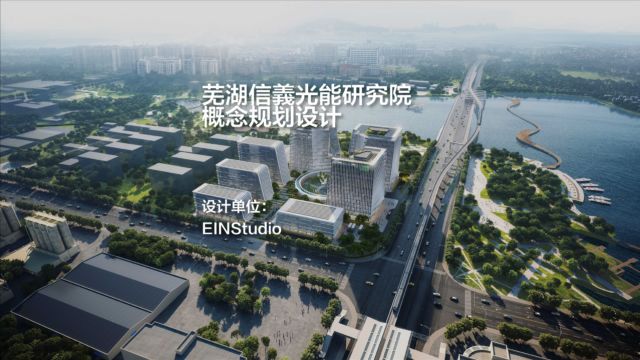 芜湖信羲光能研究院概念规划设计 / EINStudio