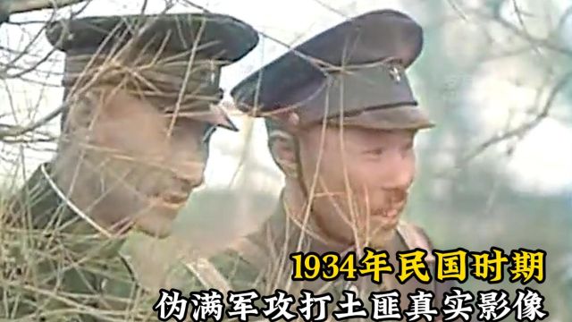 1934年珍贵影像,伪满洲军与土匪交战纪实,战斗力超乎想象!