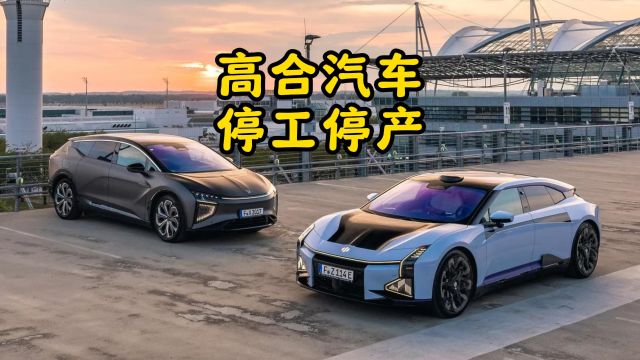 2024倒闭的第一家车企?高合汽车停工停产6个月,下一个是谁呢?