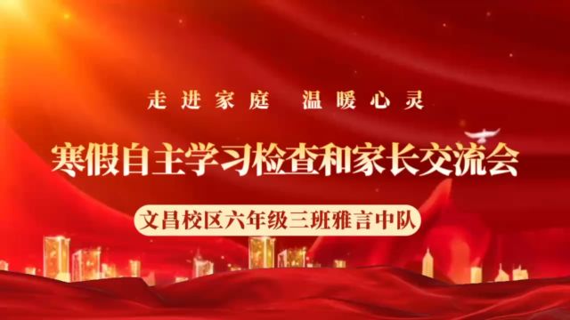 文昌校区六年级三班雅言中队寒假自主学习检查和家长交流会