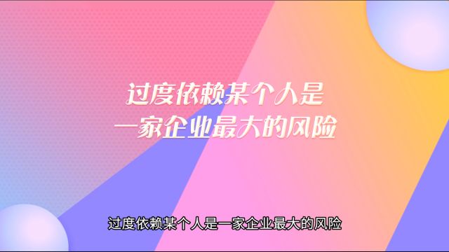 过度依赖某个人是一家企业最大的风险