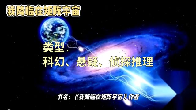 推荐1本已完结的科幻推理小说,秘密反转极多,质量不错值得一看