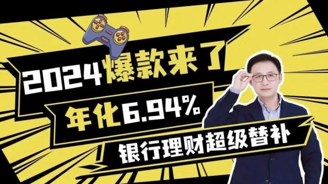 2024年爆款来了,年化6.94%,银行理财超级替补!