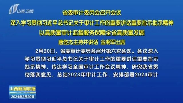 省委审计委员会召开会议 唐登杰主持并讲话 金湘军出席