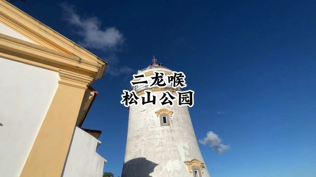 风景与历史深厚的公园——二龙喉和松山公园,往返缆车只需要3块钱