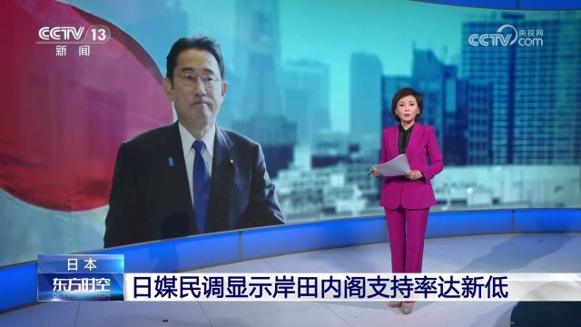 日媒民调显示岸田内阁支持率达新低