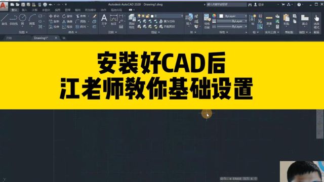 CAD安装好之后,教你快速熟悉界面,这几个优化设置也要记得!