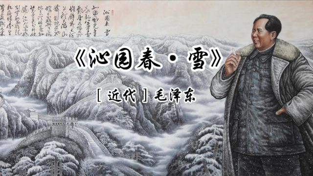 沁园春ⷮŠ雪[ 近代 ] 毛泽东