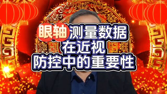 视力筛查,你看中眼轴数据还是更看重远视储备数据呢?看真相吧