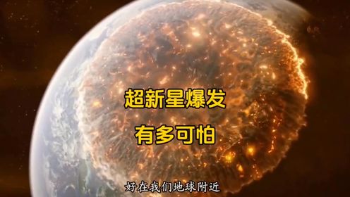 超新星爆发有多可怕？160光年范围内，所有星球的生命将遭毁灭！