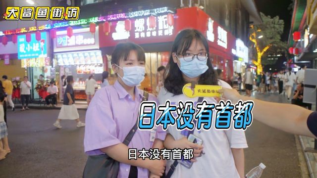 街头采访,亚洲唯一没有首都的国家是哪个国家?