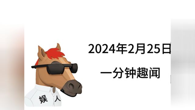 2月25日趣闻,先帝创业#趣闻#涨知识#冷知识#奇闻奇事#有趣冷知识#人类迷惑行为