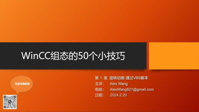 WinCC组态的50个小技巧旋转动画的组态