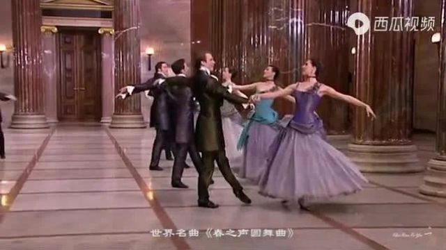 世界名曲《春之声圆舞曲》,愿我们的世界春暖花开!