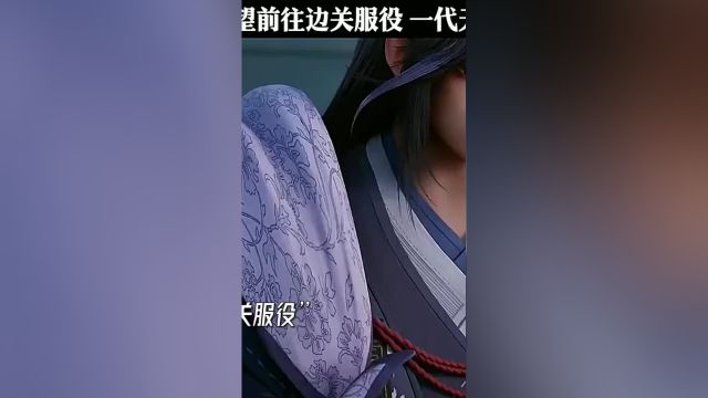 梅元知神尊望前往边关服役 一代天骄就此下线…