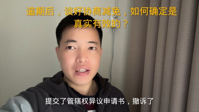 逾期后,谈好协商减免,如何确定是真实有效的?