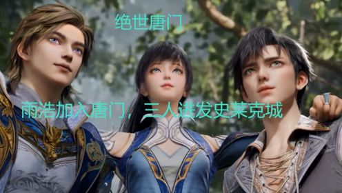 绝世唐门雨浩加入唐门,三人进发史莱克城_高清1080P在线观看平台_腾讯视频