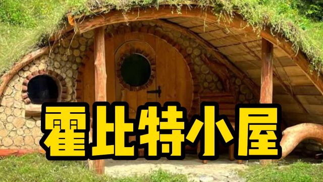 霍比特小屋