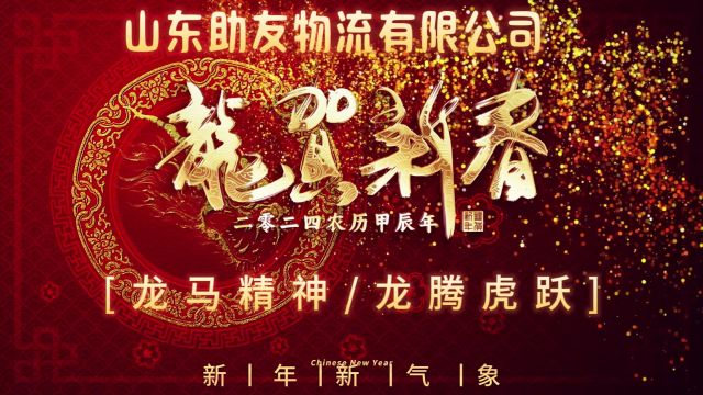 山东助友物流有限公司2024年新春送祝福