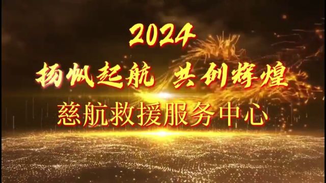 苍南县慈航救援服务中心七周年庆典