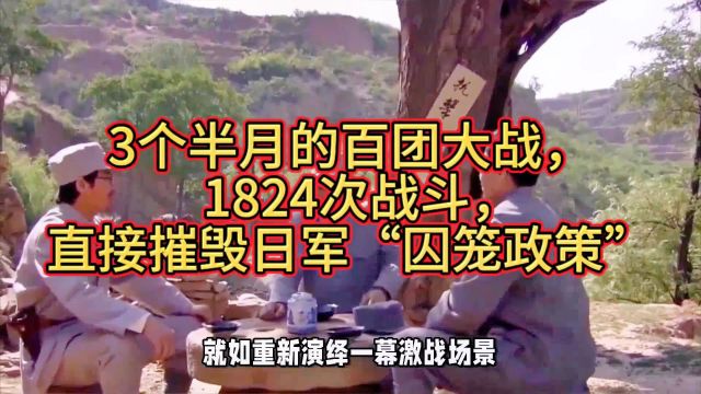 3个半月的百团大战,1824次战斗,直接摧毁日军“囚笼政策”