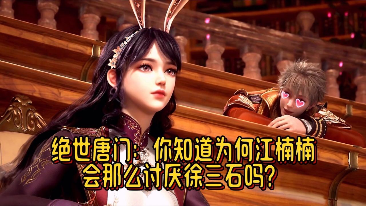 绝世唐门:你知道为何江楠楠会那么讨厌徐三石吗?_高清1080P在线观看平台_腾讯视频