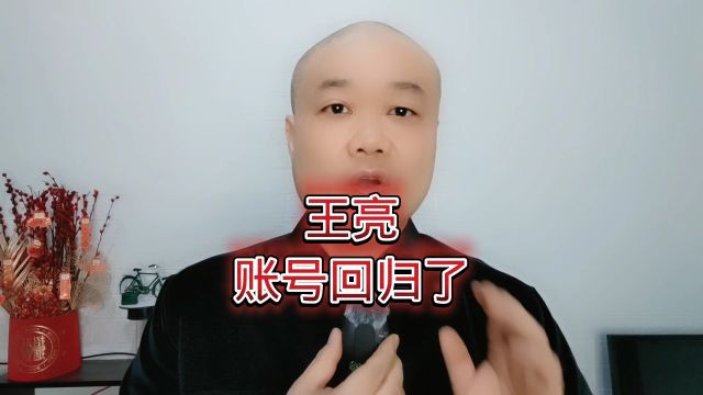 王亮:账号回归了!