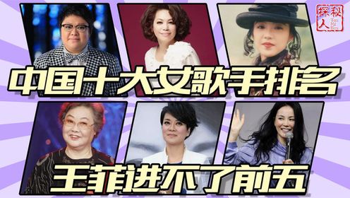 王菲进不了前五，徐小凤排第二，十大殿堂级女歌手究竟谁是第一