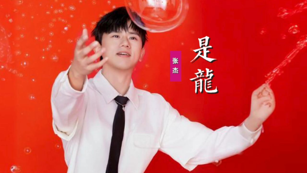 张杰《是龙》:龙在天生生不息的图腾,就是一张张你我的脸_高清1080P在线观看平台_腾讯视频
