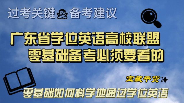 广东省学位英语零基础如何备考|考试技巧报名时间真题资料课程经验建议分析