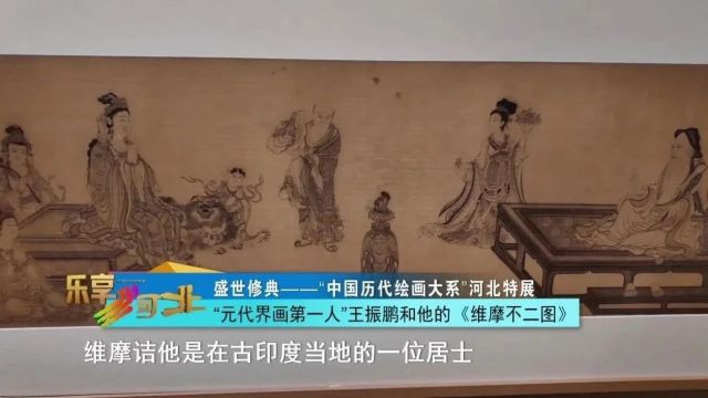 盛世修典——“中国历代绘画大系”河北特展|“元代界画第一人”王振鹏和他的《维摩不二图》