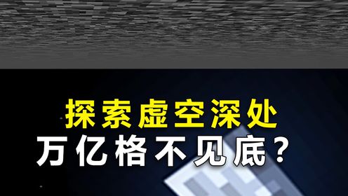 我的世界:虚空之下都有些什么?一万亿格竟然还没到虚空的底部?_高清1080P在线观看平台_腾讯视频