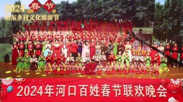 东营市河口区:2024年河口百姓春节联欢晚会震撼上演